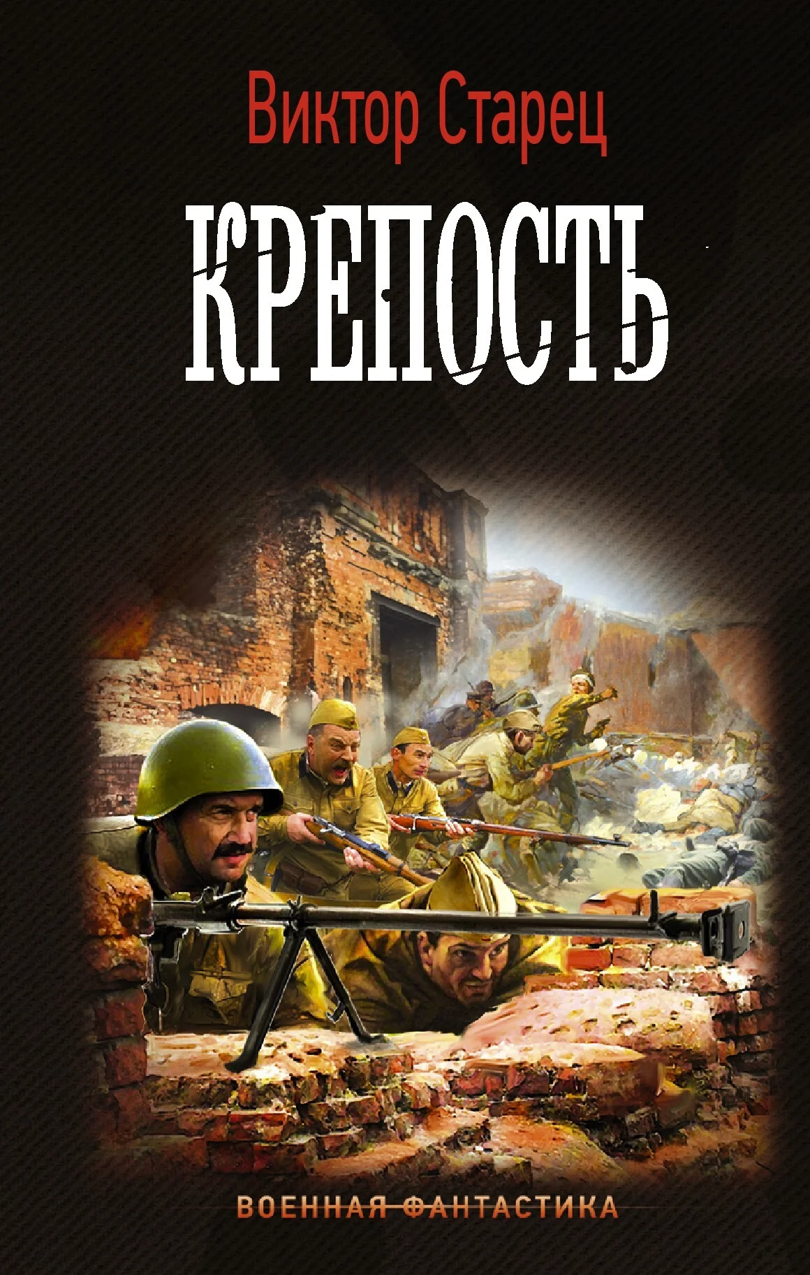 Обложка Крепость