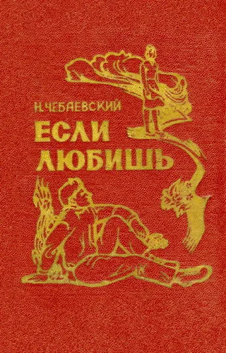 Обложка Если любишь