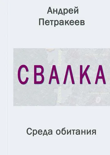 Обложка Свалка (Среда обитания)