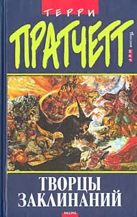 Обложка Творцы заклинаний