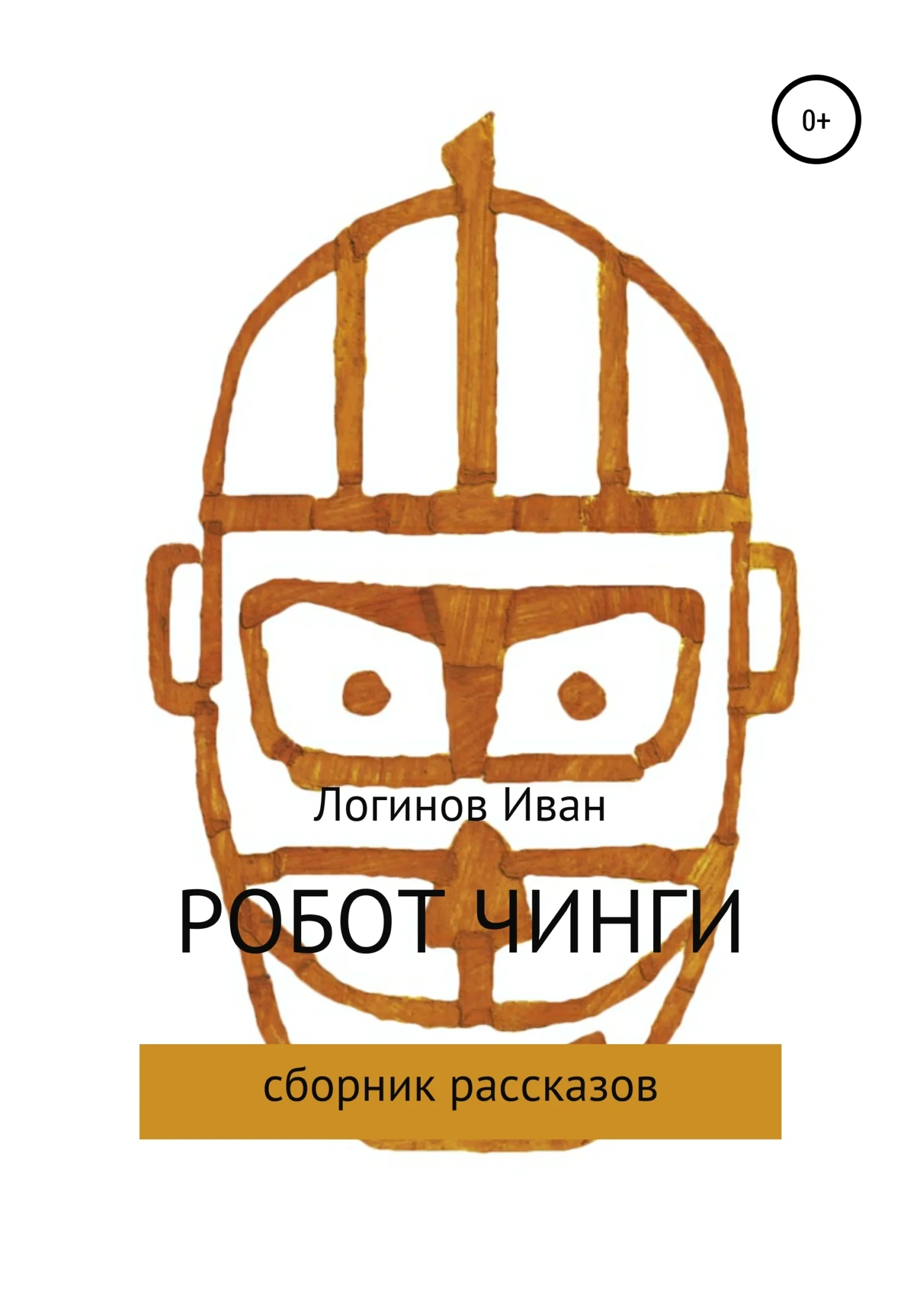 Обложка Робот Чинги