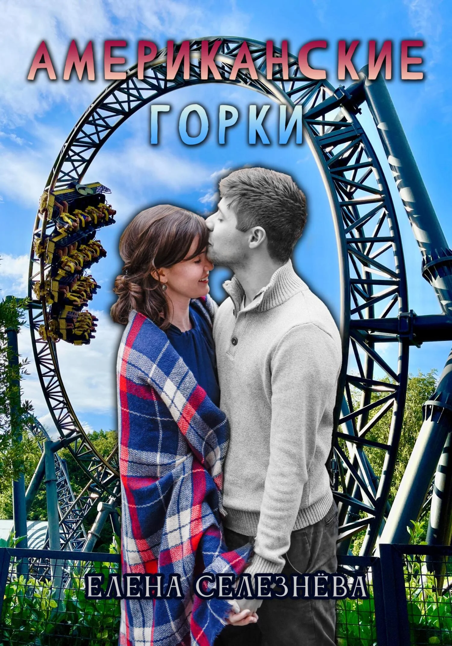 Обложка Американские горки