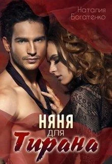 Обложка Няня для тирана