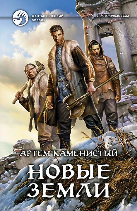 Обложка Новые земли