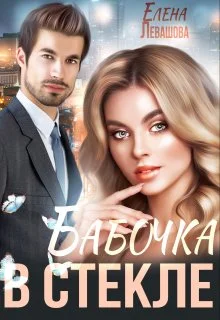 Обложка Бабочка в стекле