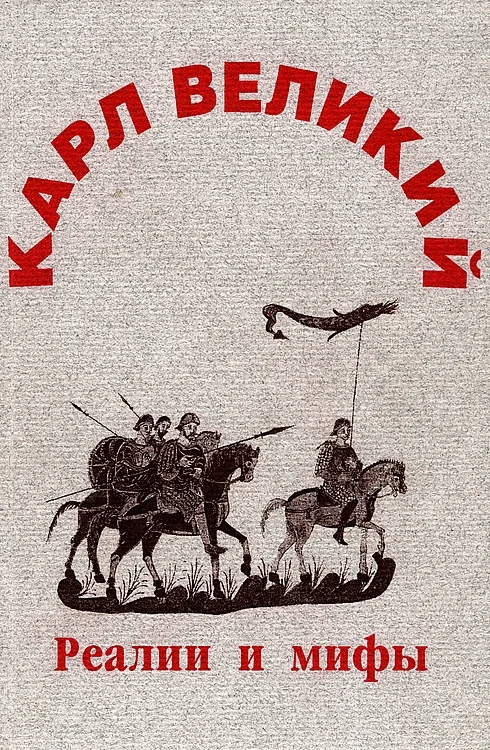 Обложка Карл Великий: реалии и мифы