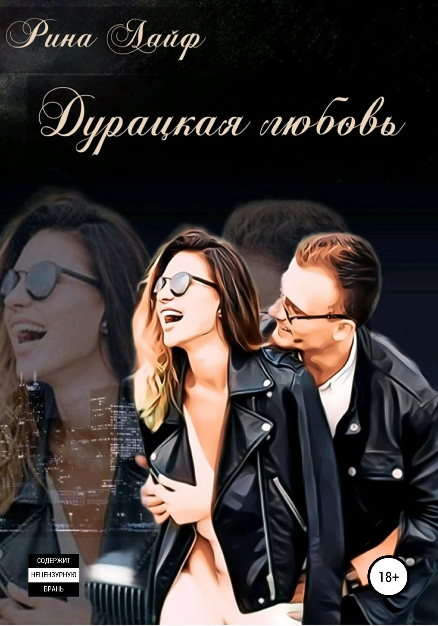 Обложка Дурацкая любовь