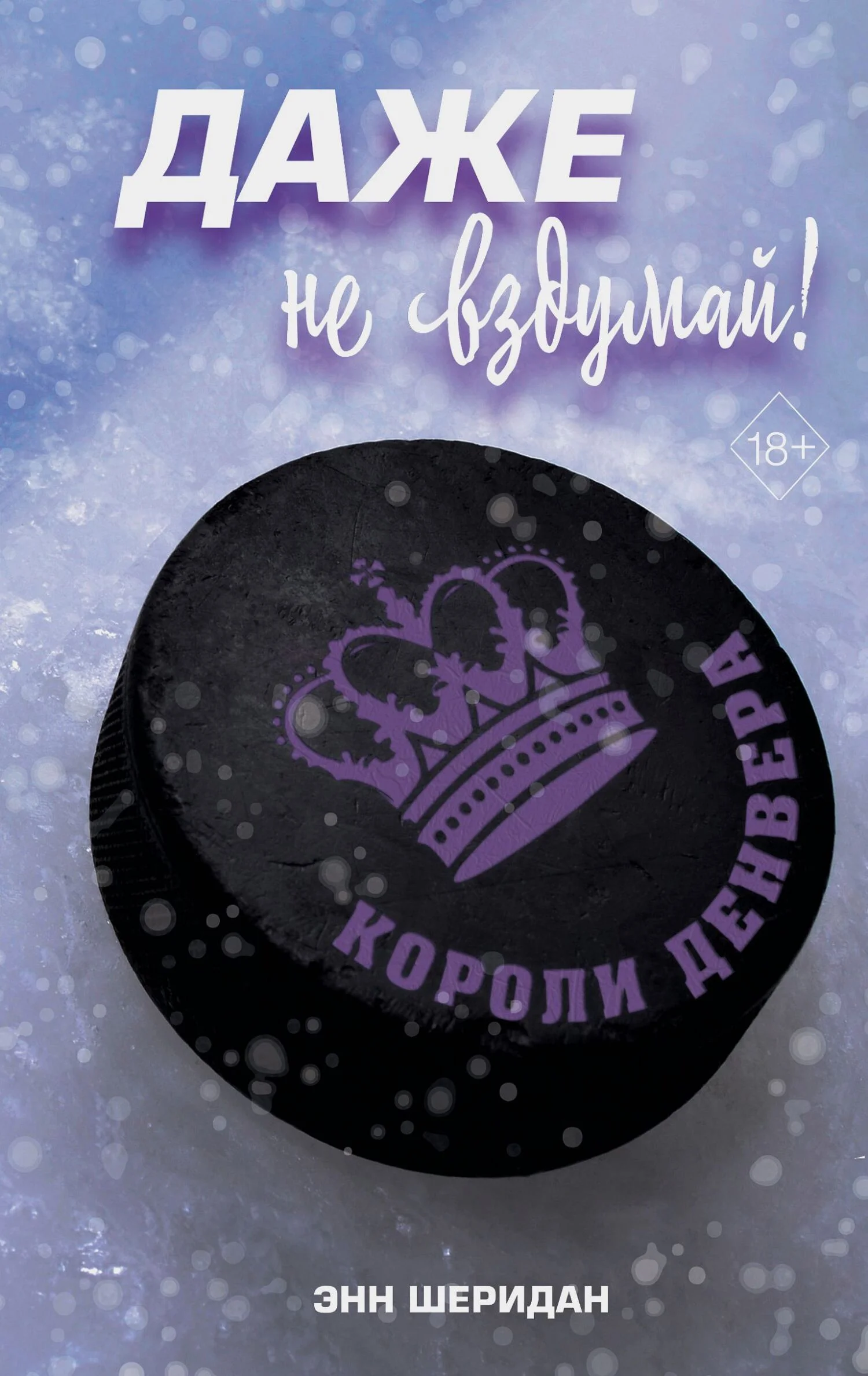 Обложка Даже не вздумай!