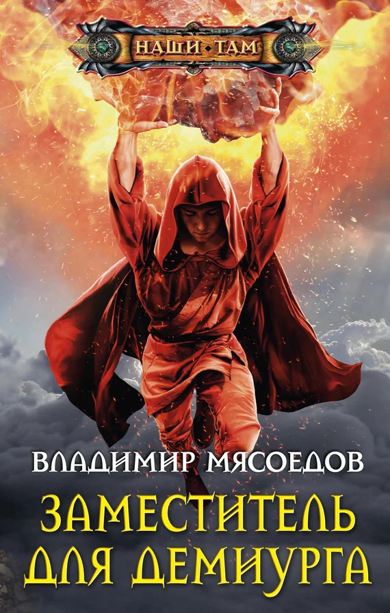 Обложка Заместитель для демиурга