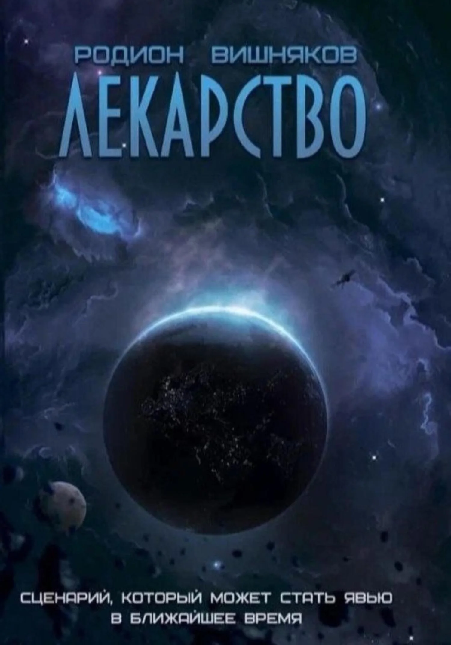 Обложка Лекарство