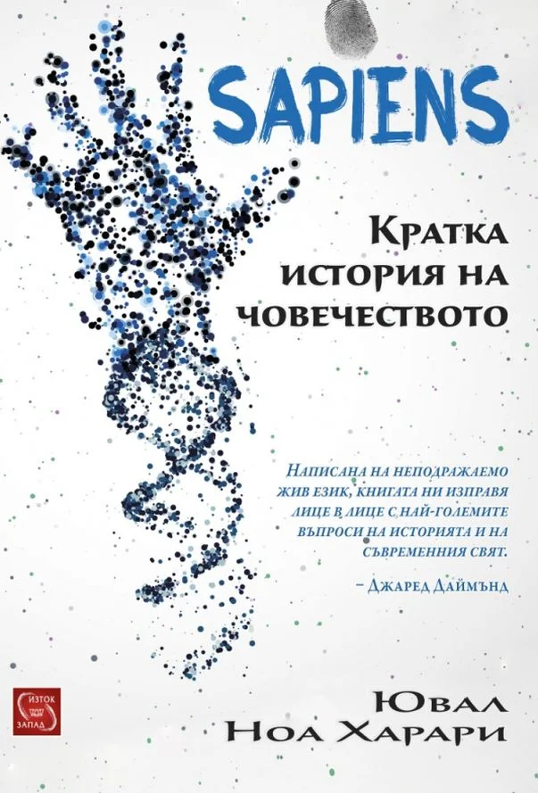 Обложка Sapiens. Кратка история на човечеството