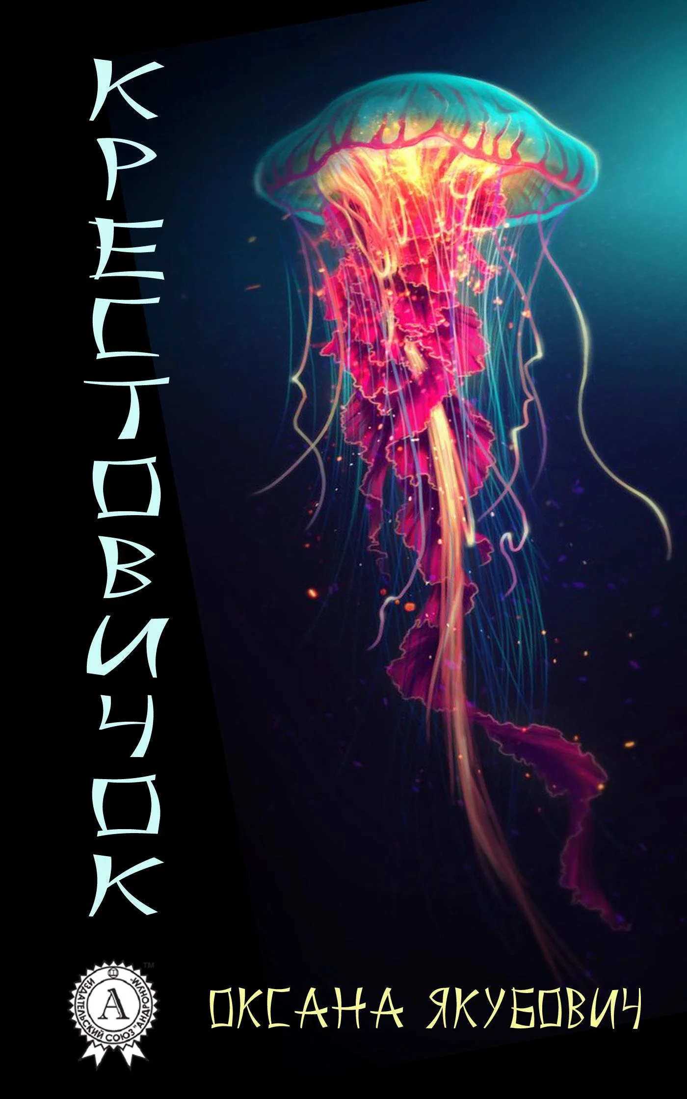 Обложка Крестовичок