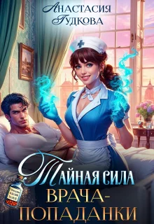 Обложка Тайная сила врача-попаданки