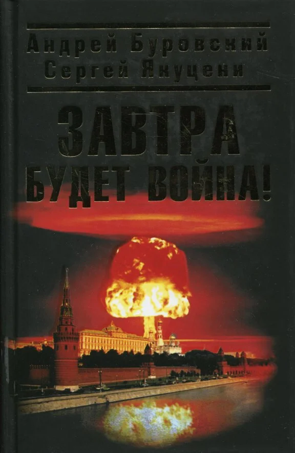 Обложка Завтра будет война
