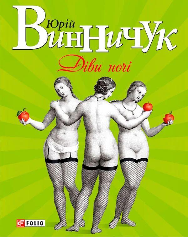 Обложка Діви ночі