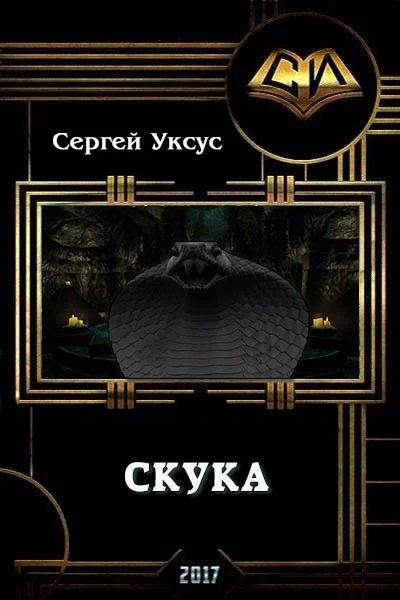 Обложка Скука (СИ)