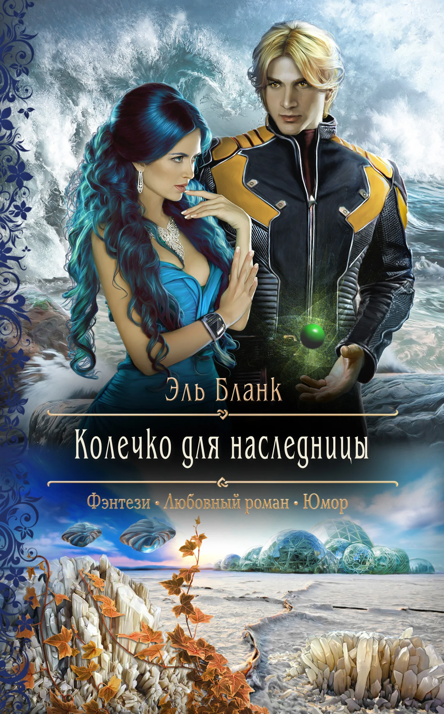 Обложка Колечко для наследницы