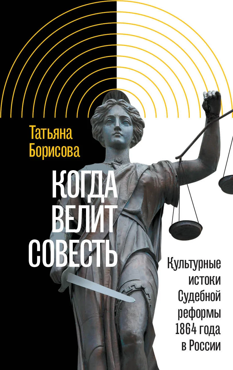 Обложка Когда велит совесть. Культурные истоки Судебной реформы 1864 года в России