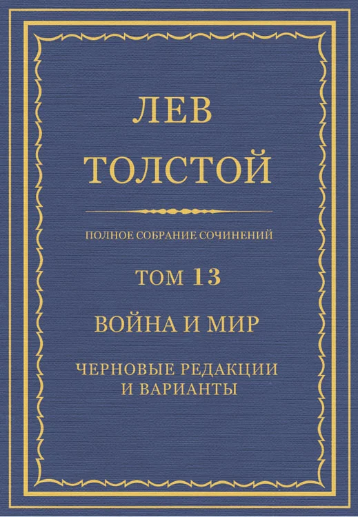 Обложка ПСС. Том 13. Война и мир. Черновые редакции и варианты. Часть первая
