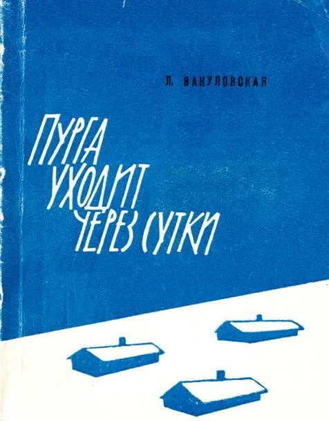 Обложка Пурга уходит через сутки