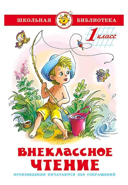 Обложка Внеклассное чтение. 2 класс