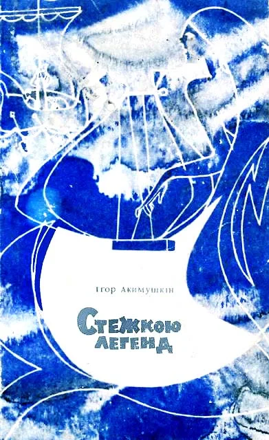 Обложка Стежкою легенд