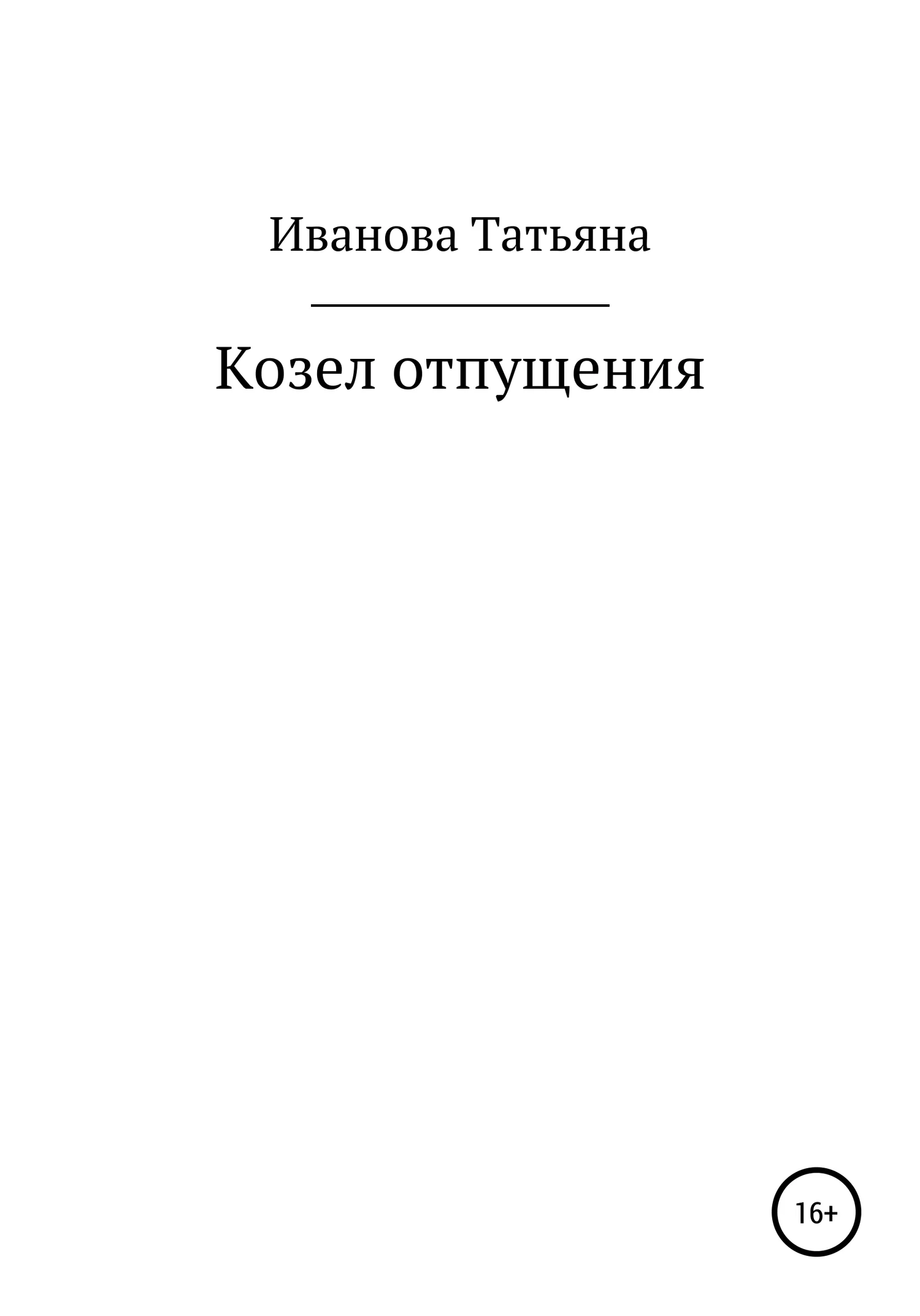 Обложка Козел отпущения