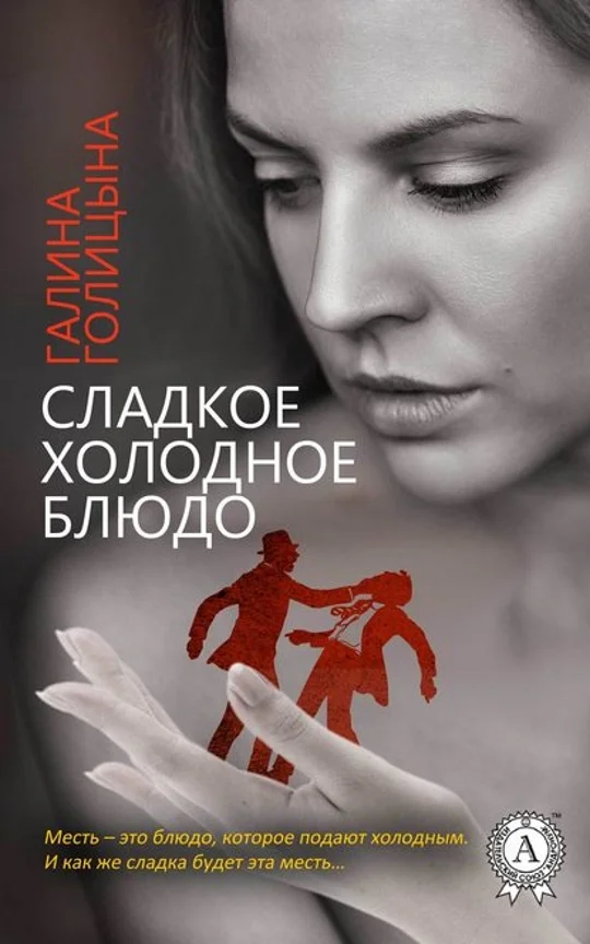 Обложка Сладкое холодное блюдо
