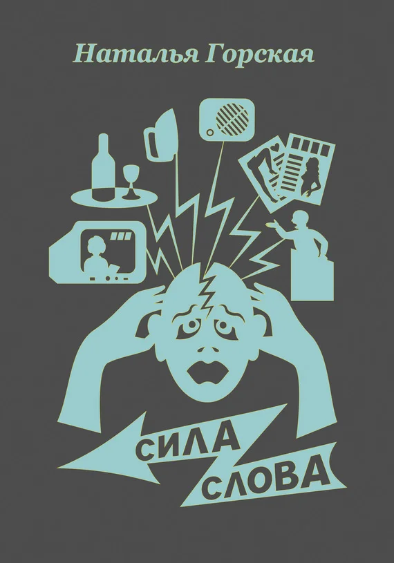 Обложка Сила слова (сборник)