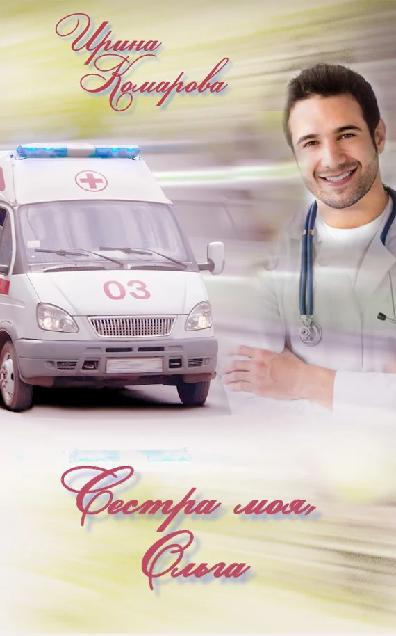 Обложка Сестра моя Ольга