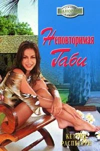 Обложка Неповторимая Габи