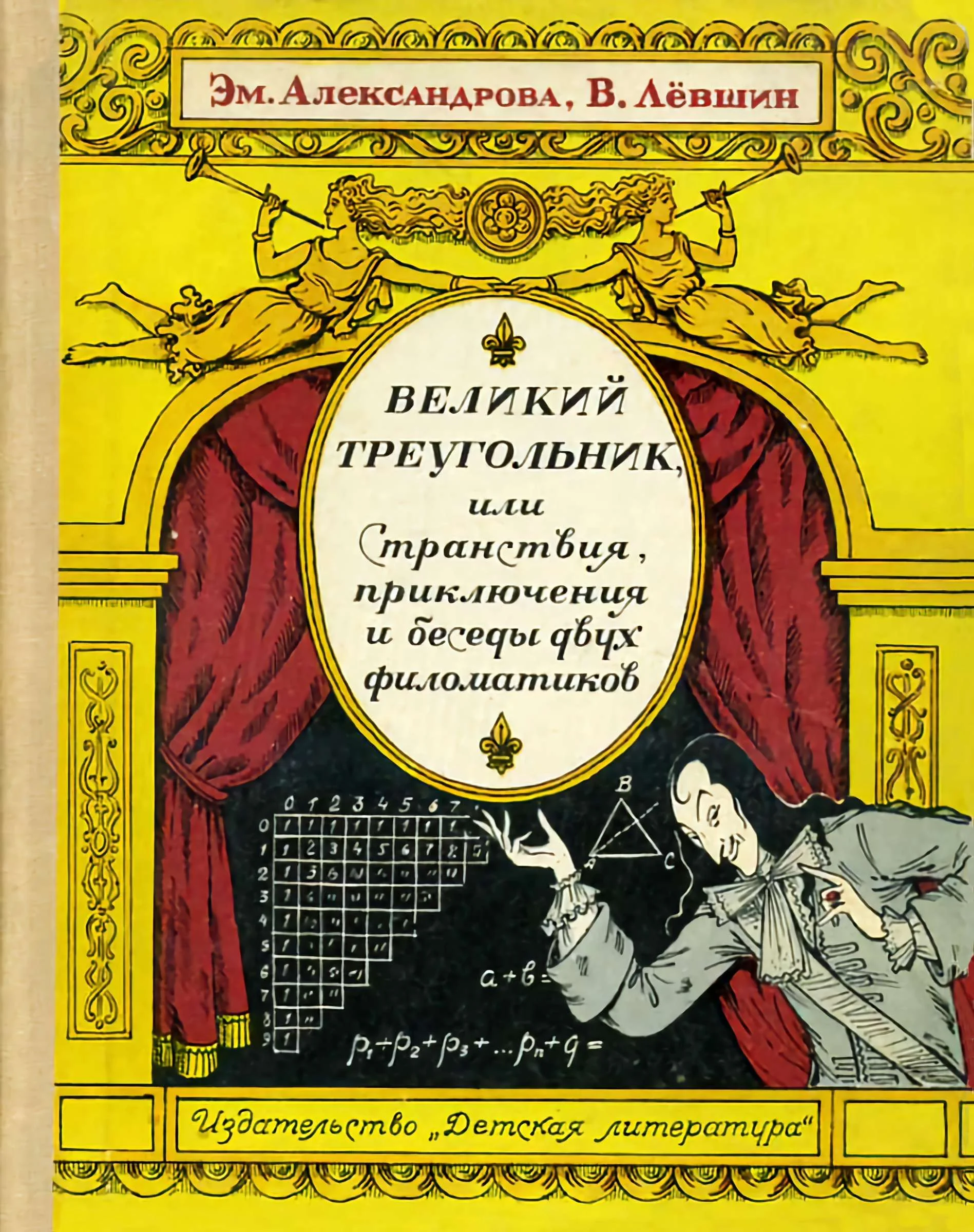 Обложка Великий треугольник, или Странствия, приключения и беседы двух филоматиков
