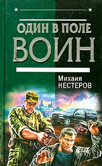 Обложка Один в поле воин