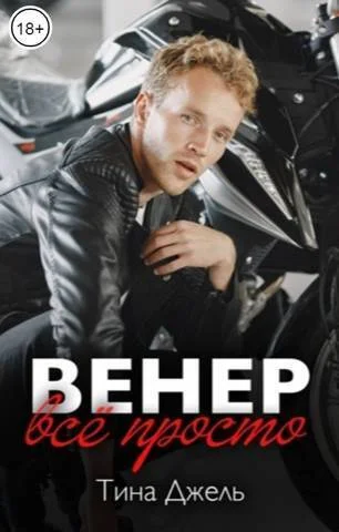 Обложка Венер. Все просто (СИ)