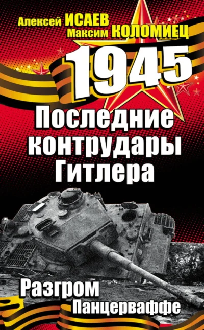 Обложка Последние контрудары Гитлера. Разгром Панцерваффе
