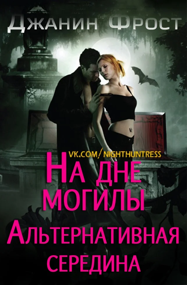 Обложка На Дне Могилы «Альтернативная Середина»