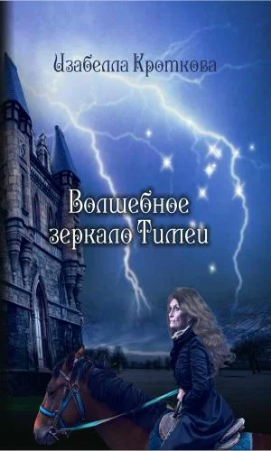 Обложка Волшебное зеркало Тимеи