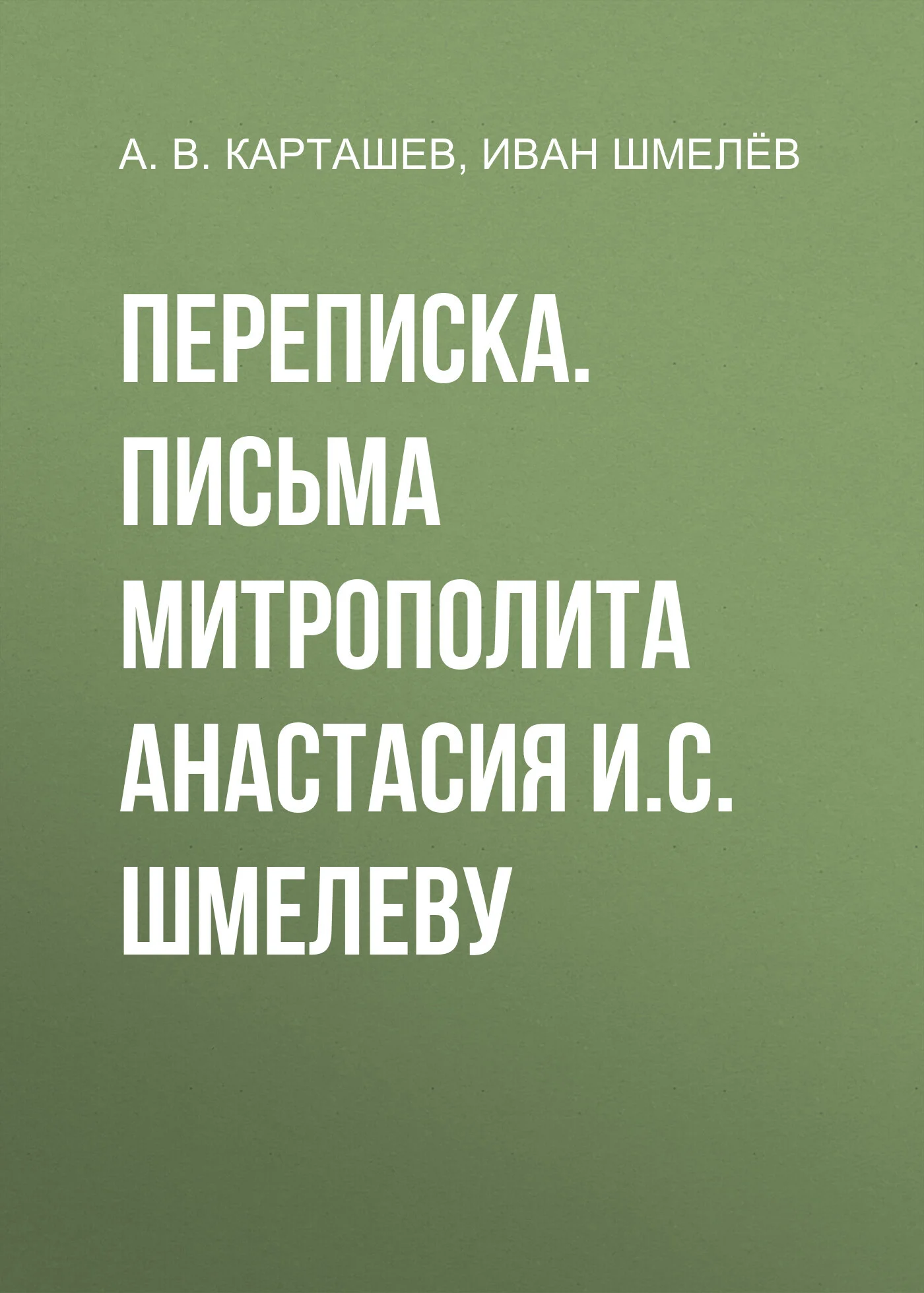 Обложка Переписка. Письма митрополита Анастасия И.С. Шмелеву
