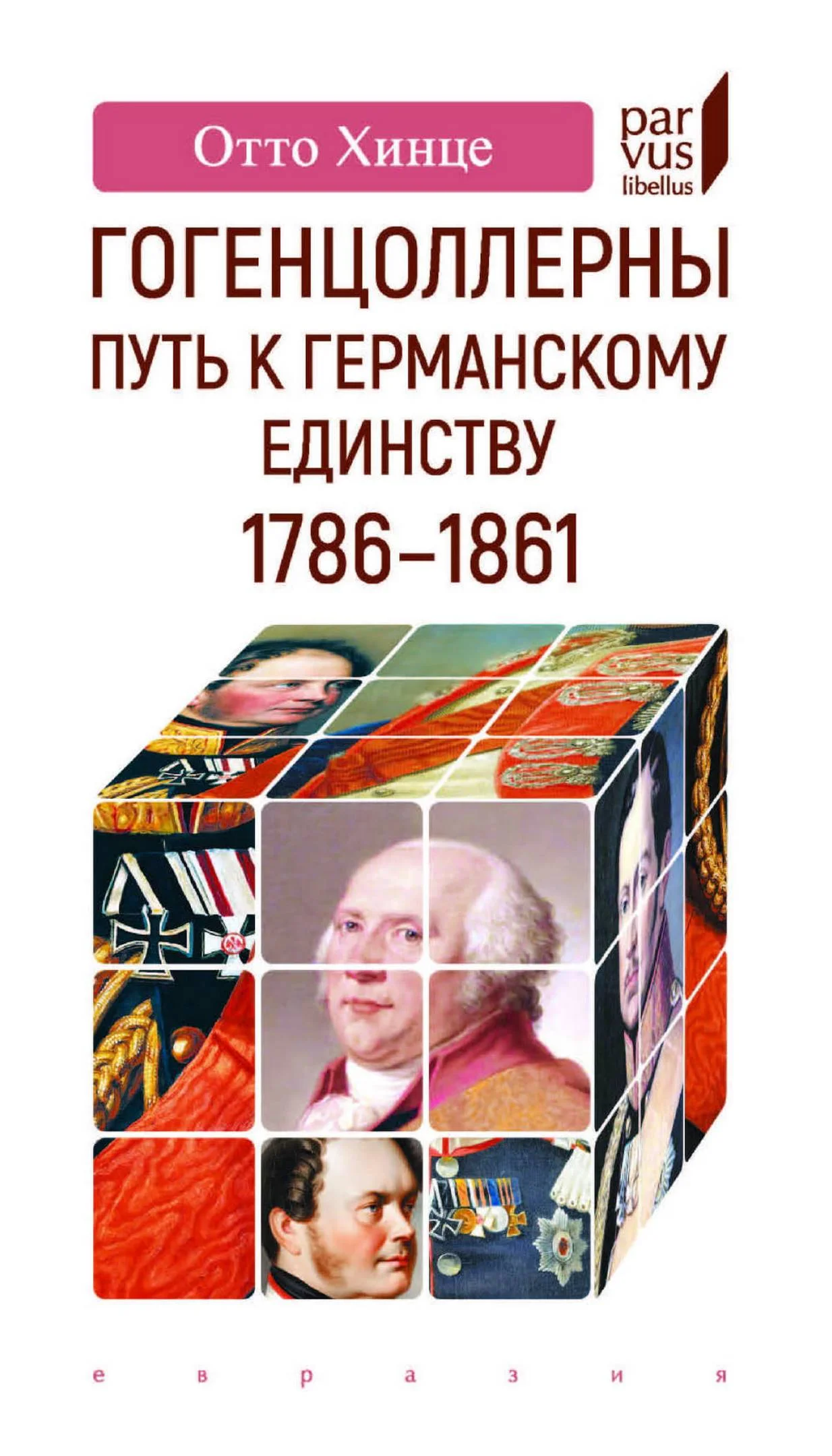 Обложка Гогенцоллерны. Путь к германскому единству. 1786-1861