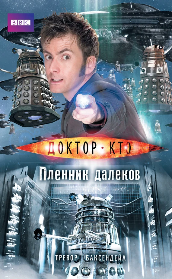 Обложка Доктор Кто. Пленник далеков