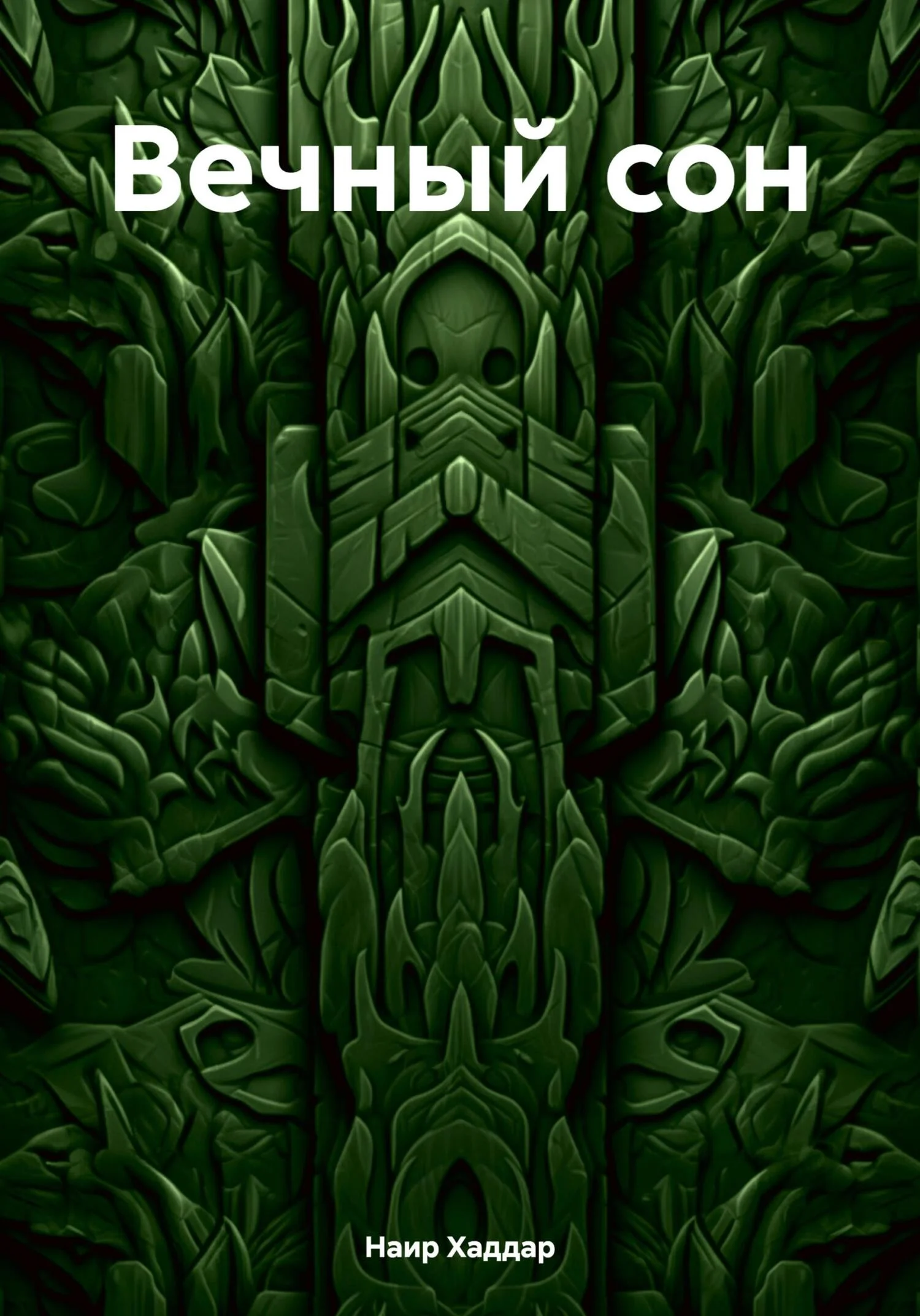 Обложка Вечный сон