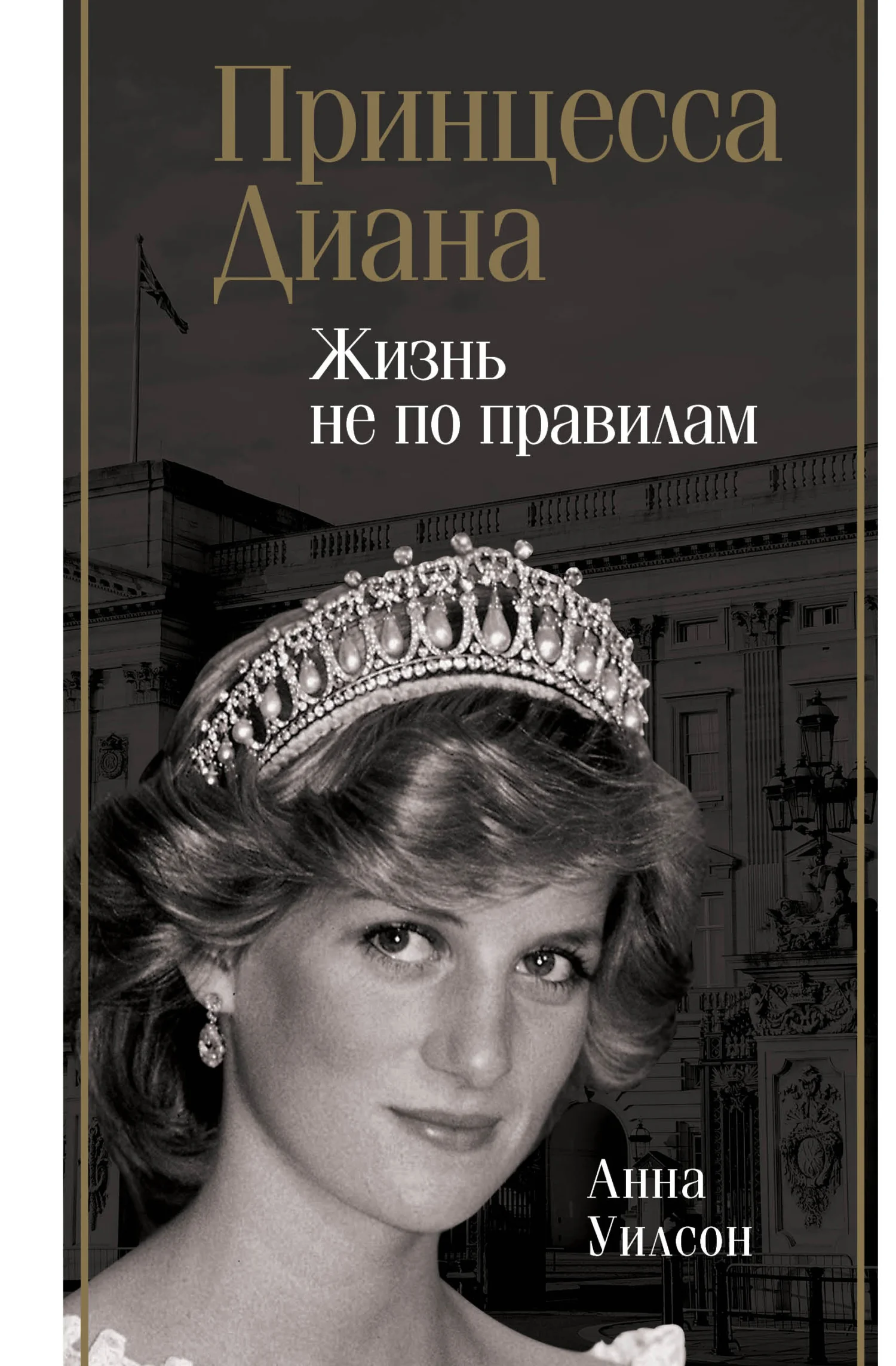 Обложка Принцесса Диана. Жизнь не по правилам