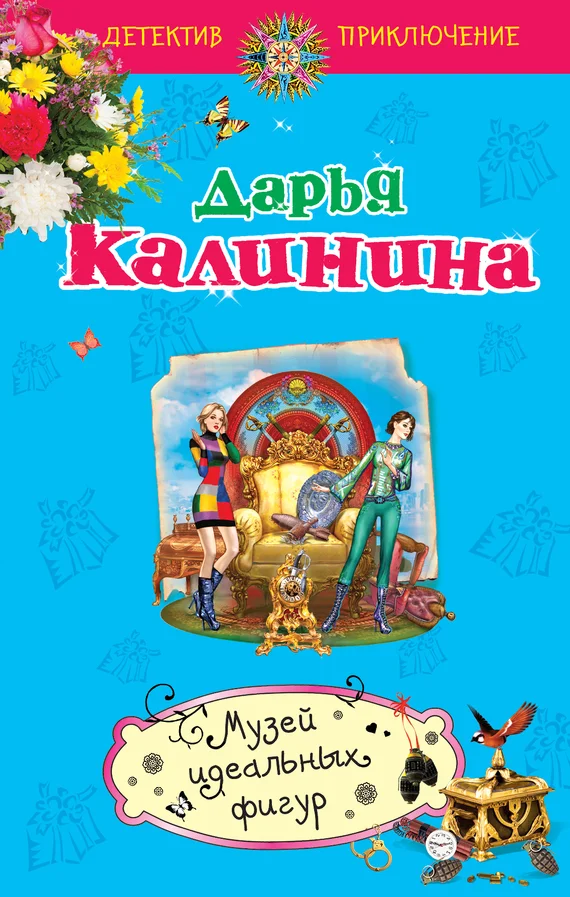 Обложка Музей идеальных фигур