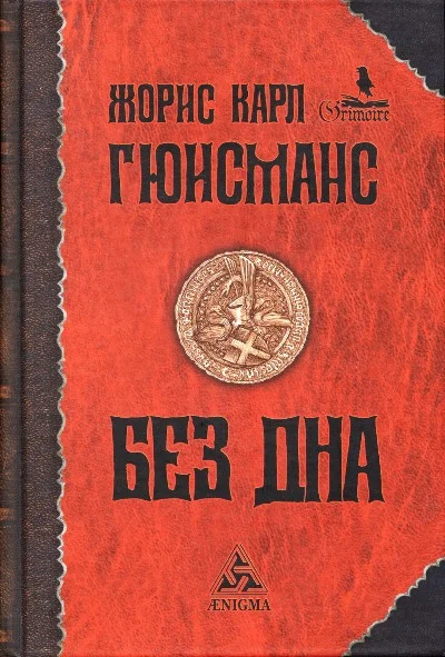 Обложка Без дна