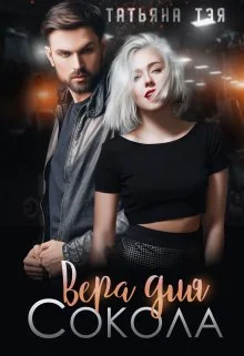 Обложка Вера для Сокола. Книга 1