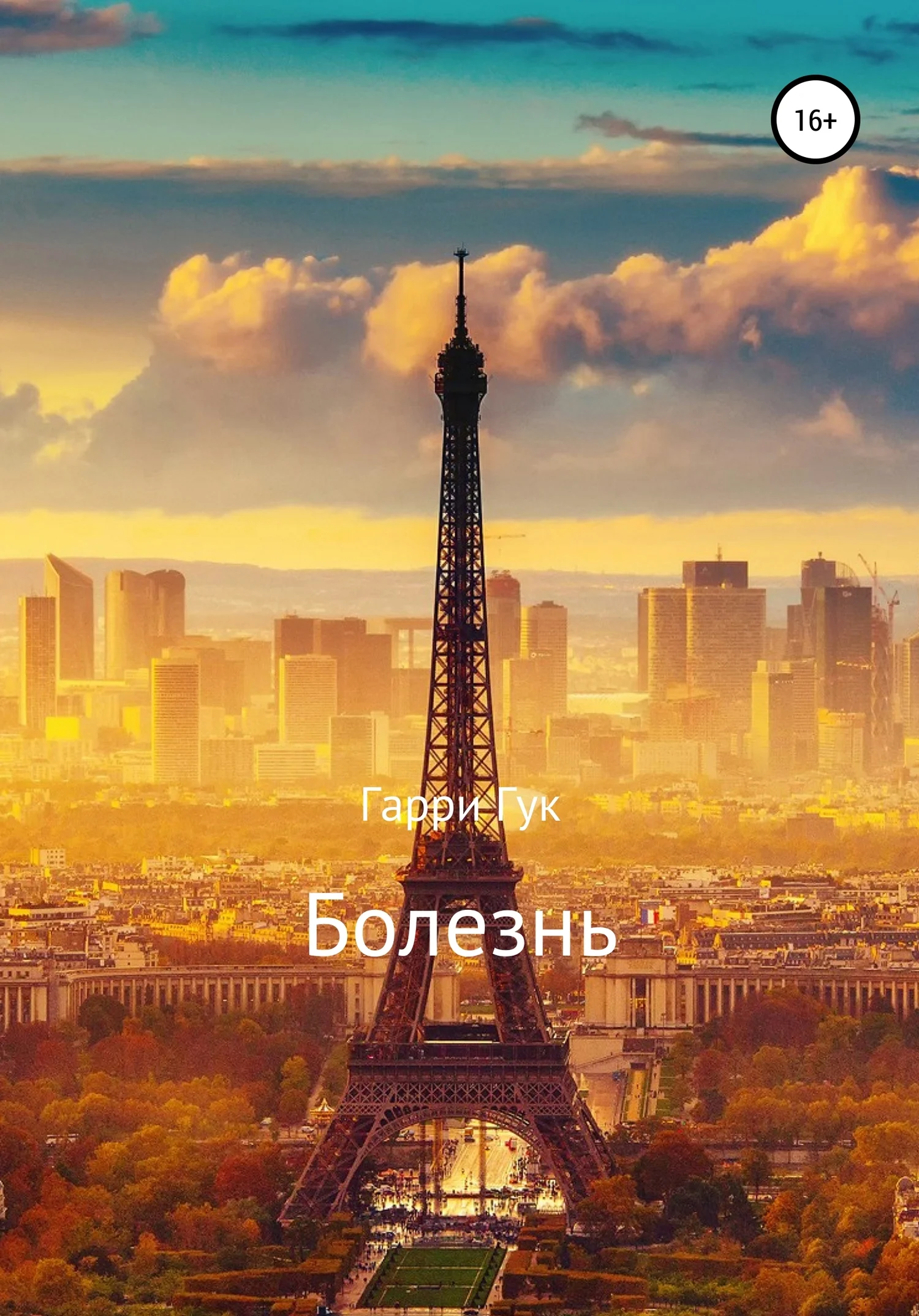 Обложка Болезнь