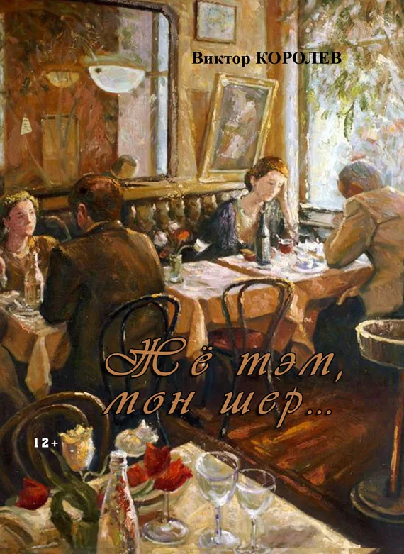 Обложка Жё тэм, мон шер… (сборник)