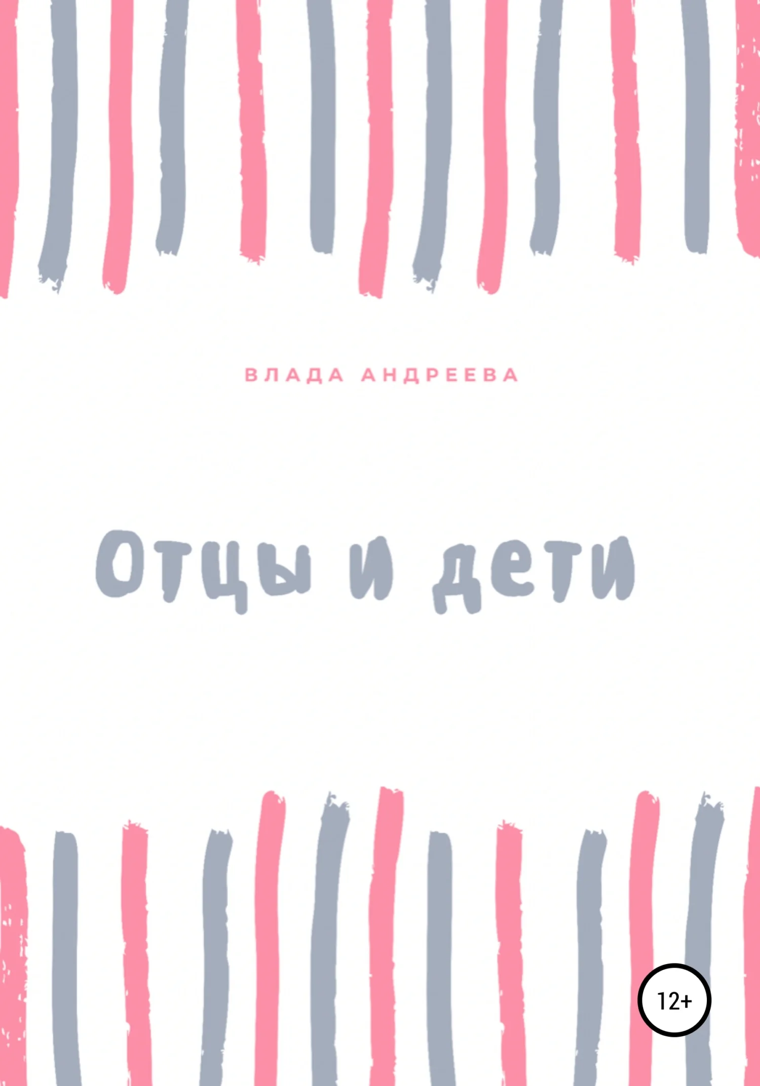 Обложка Отцы и дети