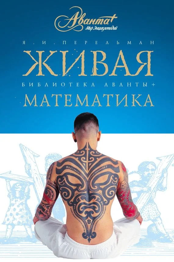 Обложка Живая математика