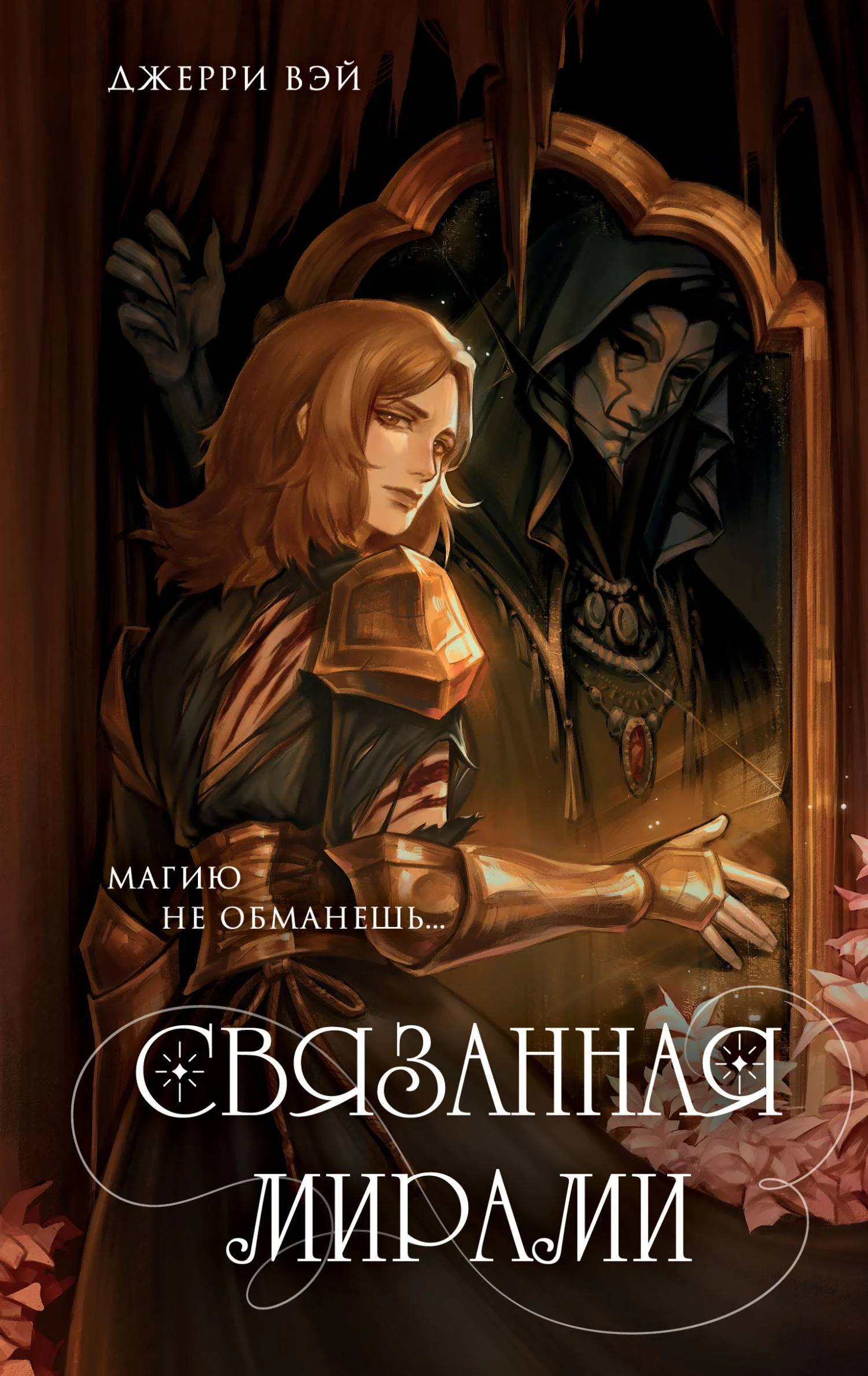 Обложка Связанная мирами